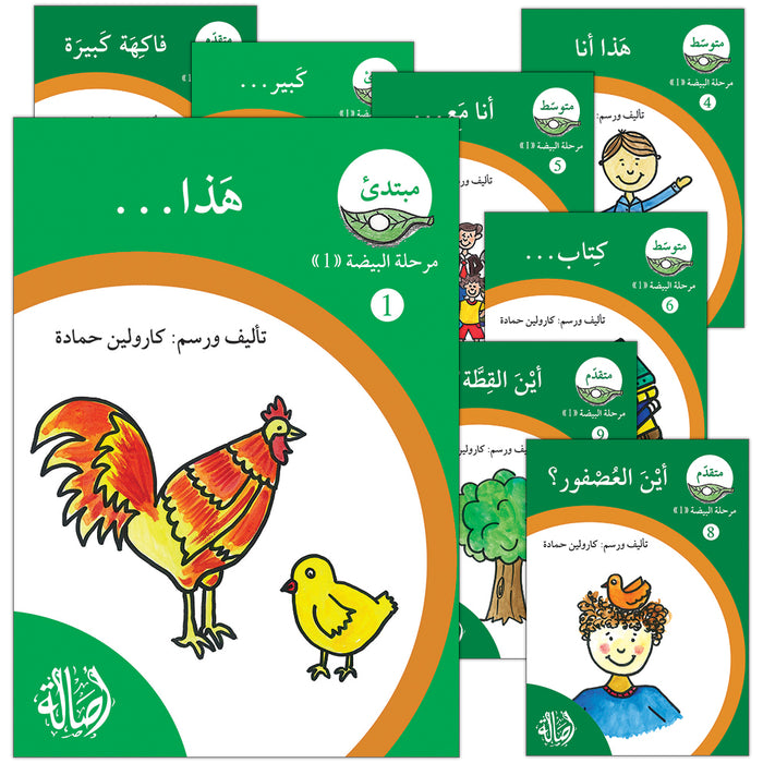 Reading Growth Series-The Egg - Stage: Level 1 (9 Books) سلسلة نمو القراءة - مرحلة البيضة