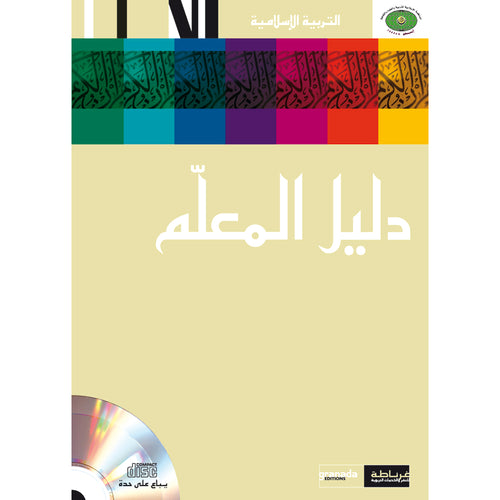 Al Amal Series - Islamic Education Teacher Book (Old Edition) سلسلة الأمل التربية الإسلامية كتاب المعلم