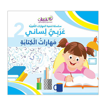 My Language is Arabic: Book 2 (Writing Skills) عربي لساني – مهارات الكتابة