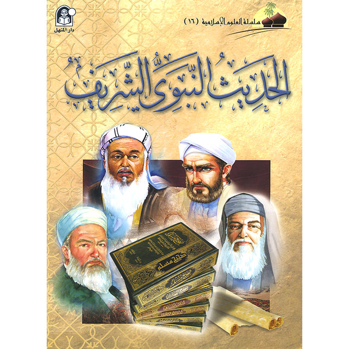Islamic Knowledge Series - Prophetic Noble Hadeeth: Book 16 سلسلة العلوم الإسلامية الحديث النبوي الشريف