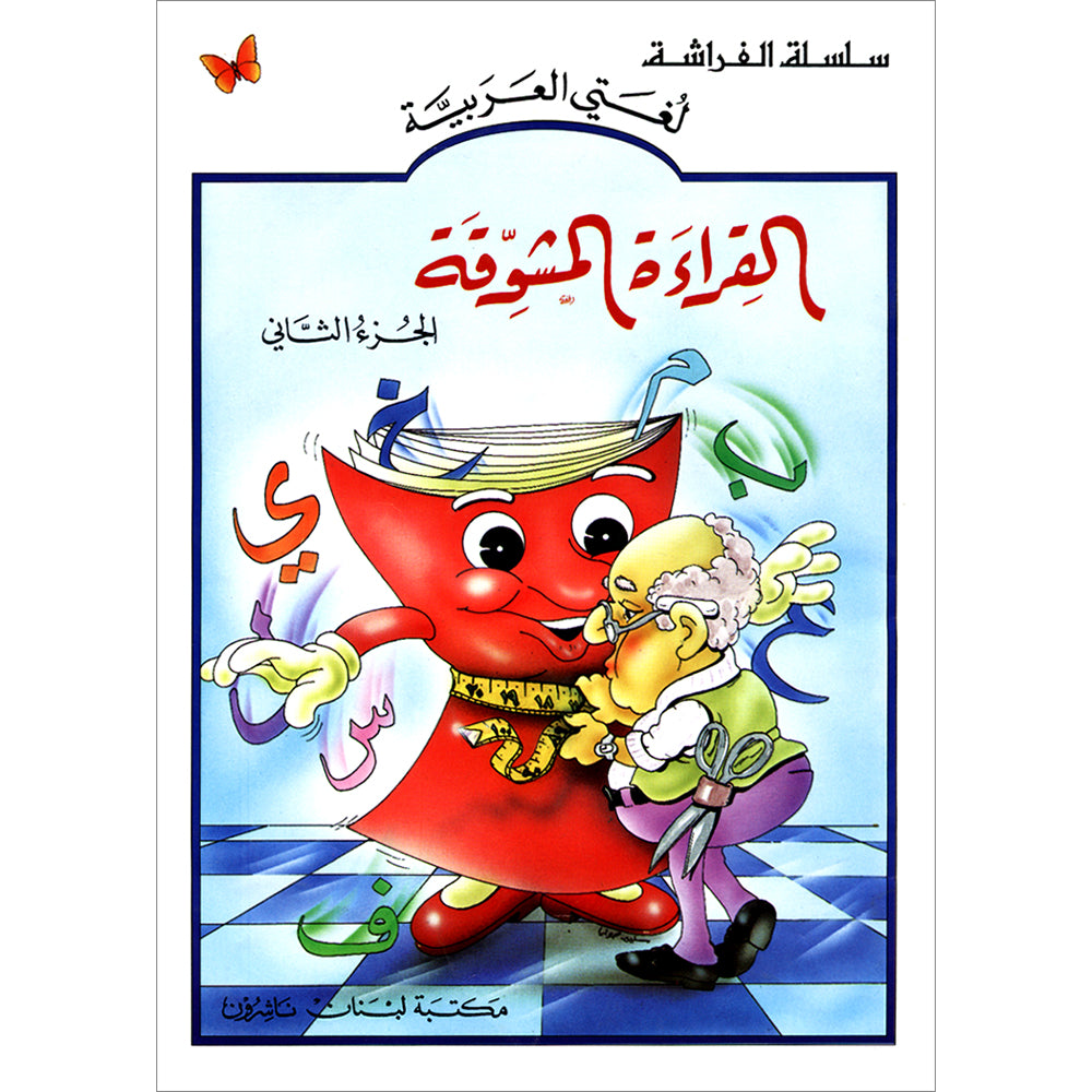 The Exciting Reading: Level 2 القراءة المشوقة: Lebanon Library