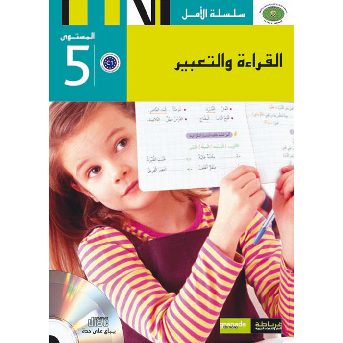 Al Amal Series - Reading and Composition Textbook: Level 5 (Old Edition) سلسلة الأمل القراءة والتعبير