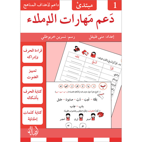 Support Dictation Skills : Level 1 (Beginner) دعم مهارات الإملاء