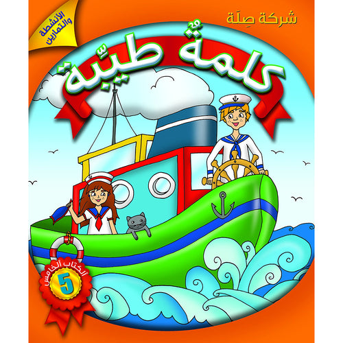Kalimah Tayibah Workbook: Level 5 كلمة طيّبة الكتاب الخامس