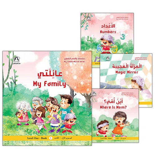 My Small World Series: Level 1 (4 books) سلسلة عالمي الصغير