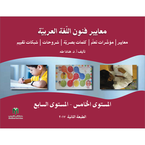 Arabic Language Arts Standards: Level 5- 7 معايير فنون اللغة العربية المستوى الخامس – المستوى السابع