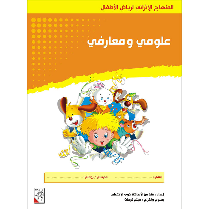 Enrichment Curriculum for Kindergarten - My Knowledge and Science: Level 1 علومي ومعارفي