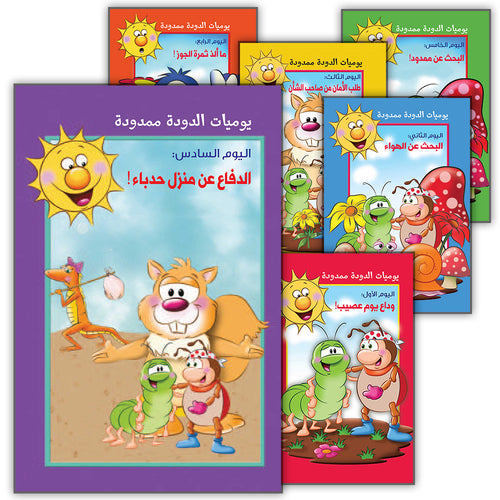 The Story of Ad-Doodah Mamdoodah: (Set of 6 Books) يوميات الدودة ممدودة