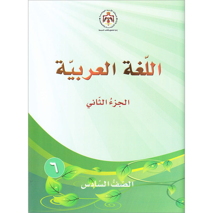 Our Arabic Language Textbook: Level 6, Part 2 (New Edition) لغتنا العربية: الصف السادس