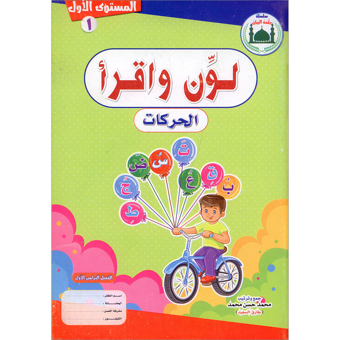 Teach Him Series - Level 1 (Color & Read) (سلسلة علمه البيان المستوى الأول (لون واقرأ - الحركات