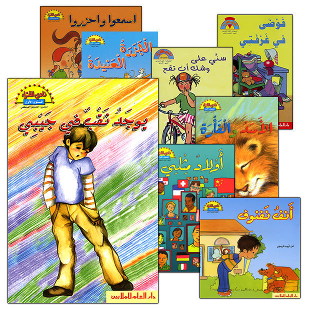 The Readers' Club: Level 1 (15 Books) نادي القراء - المستوى الأول