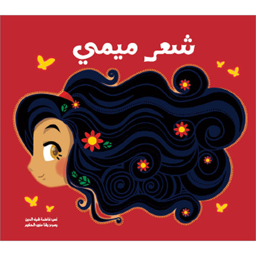 Mimi's Hair شعر ميمي