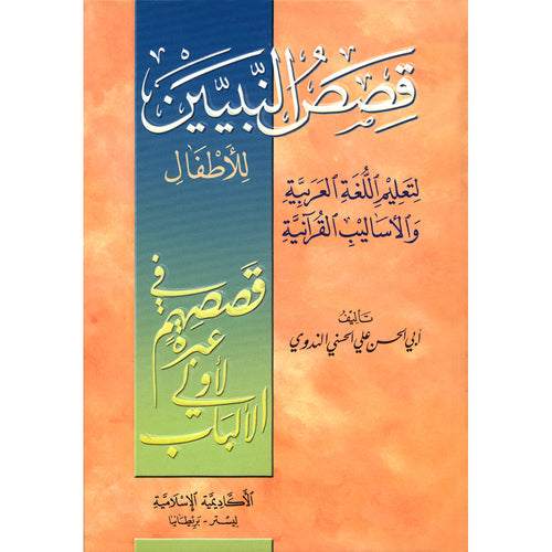Stories of the Prophets for Children (Arabic) قصص النبيّين للأطفال
