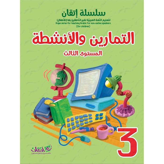 Itqan Series for Teaching Arabic Workbook: Level 3 سلسلة إتقان لتعليم اللغة العربية التمارين والأنشطة