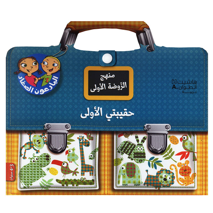 My First Bag حقيبتي الأولى