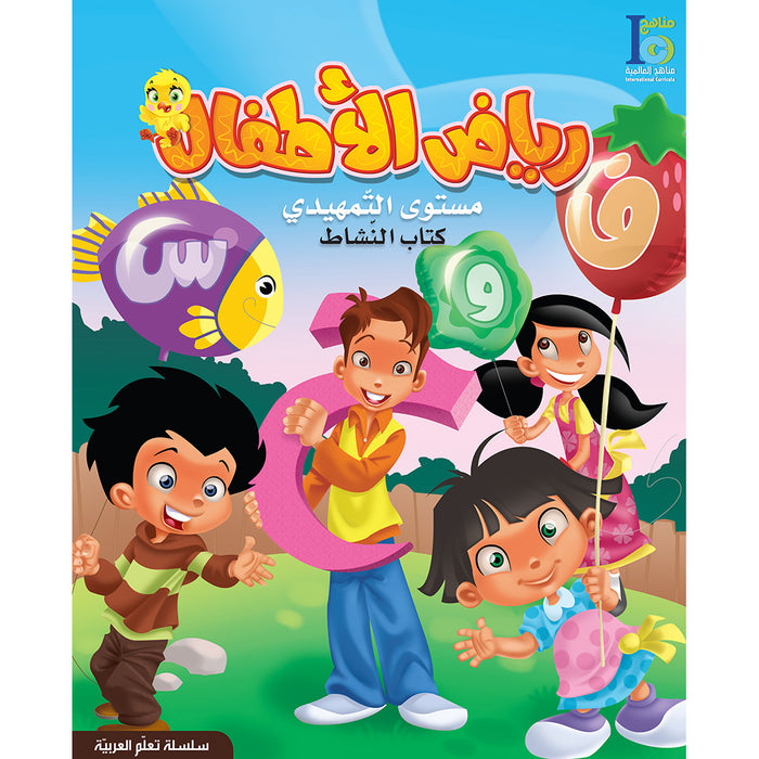 ICO Learn Arabic Workbook: KG2 Level (5-6 Years) تعلم العربية - مستوى التمهيدي