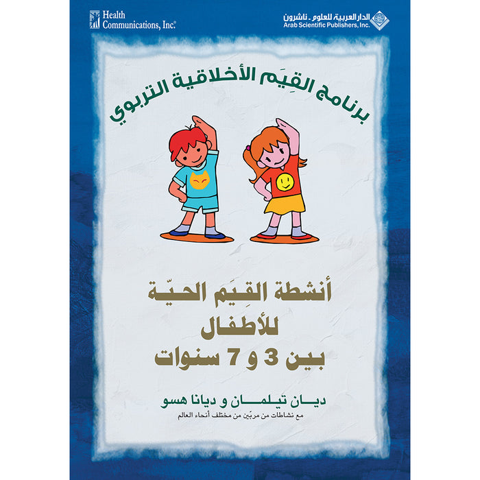 Living Values Activities for Children Ages 3-7 أنشطة القيم الحية للأطفال بين 3 و7 سنوات