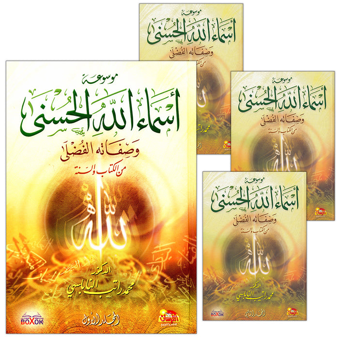The 99 names of Allah and his Grace Attributes from Quran and Sunnah 1-4 (set of 4 Volume set) موسوعة اسماء الله الحسنى وصفاته الفضلى من الكتاب والسنة