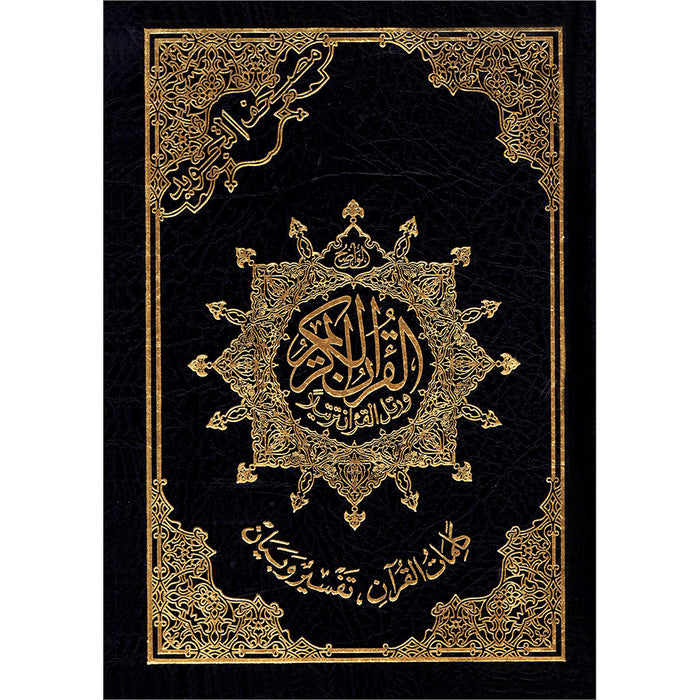 Tajweed Quran - Economic Edition (Large Size,7" x 9") (Colors May Vary) مصحف التجويد-كلمات القرآن،تفسير البيان