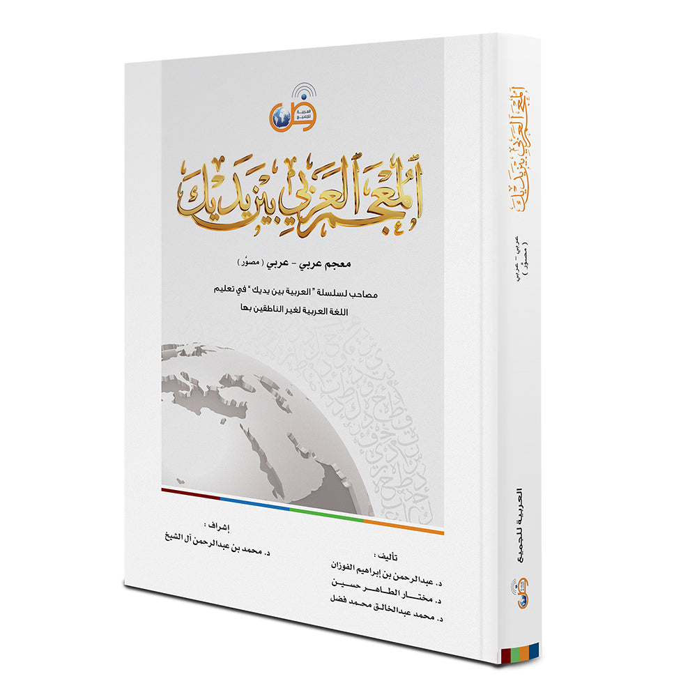 Arabic Between Your Hands: Dictionary (Arabic-Arabic) المعجم