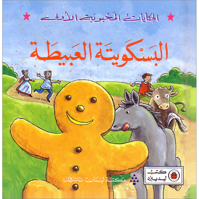 The Silly Biscuit البسكويتة العبيطة