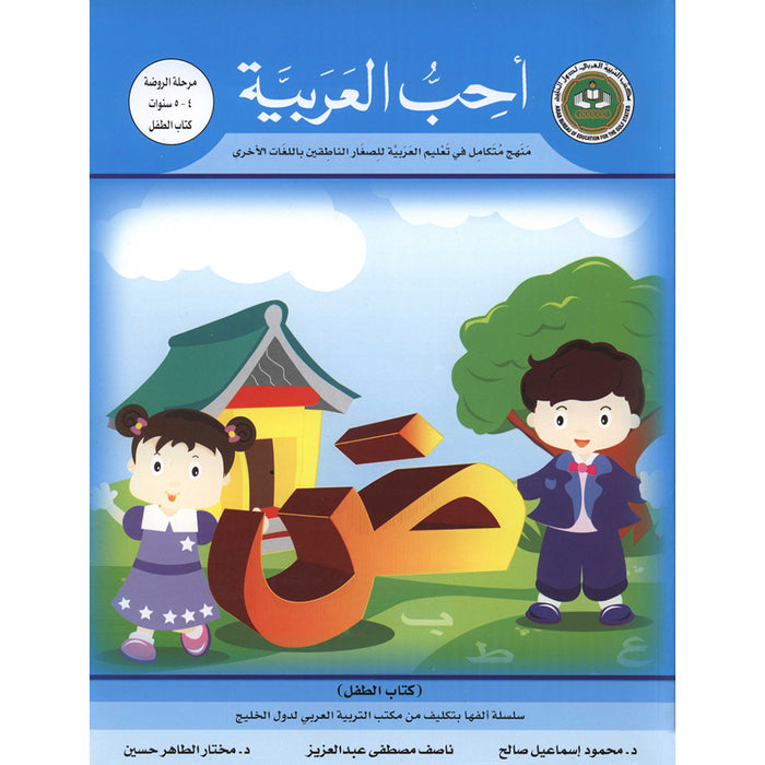 I Love Arabic Textbook: Level Pre-KG أحب العربية كتاب التلميذ - الروضة
