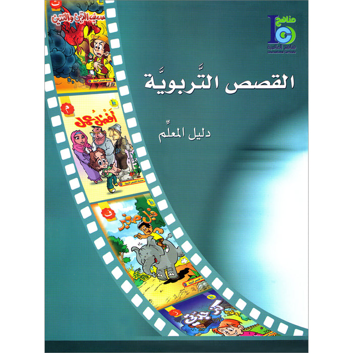 ICO Arabic Stories Teacher Guide القصص التربوية دليل المعلم
