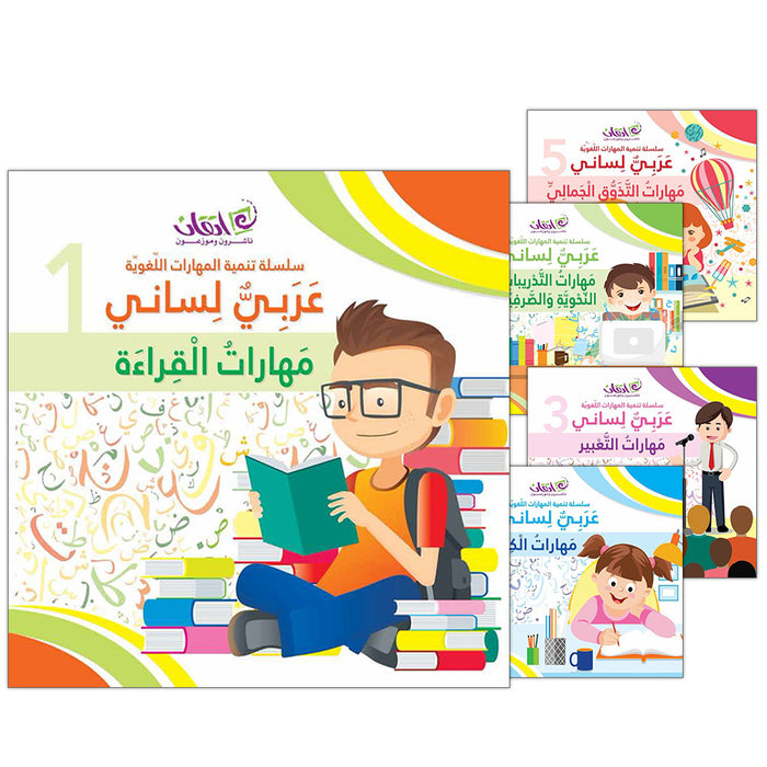 My Language is Arabic (Improve Your Arabic Language Skills, Set of 5 Books)  عربي لساني - سلسلة تنمية المهارات اللغوية