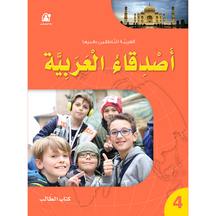 Arabic Language Friends Textbook: Level 4 أصدقاء العربية