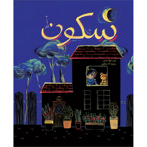 Serenity سكون
