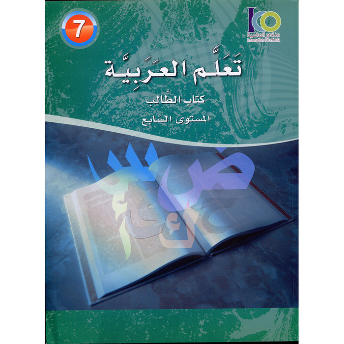 ICO Learn Arabic Textbook: Level 7 (Combined Edition) تعلم العربية - مدمج