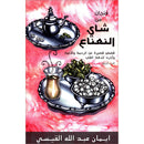 A Cup of Mint Tea: Volume 4 (Arabic) فنجان من شاي النعناع