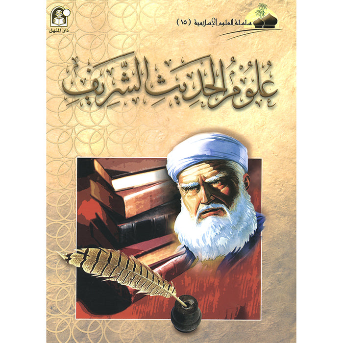 Islamic Knowledge Series - The Science of  Hadeeth: Book 15 سلسلة العلوم الإسلامية علوم الحديث الشريف