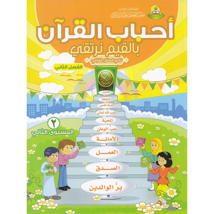 Ahbab Al-Quran (Friends of the Quran) Bil-Qiyam Nartaqi (With Values We Soar) Textbook: Level 2, Part 2 أحباب القران -بالقيم نرتقي