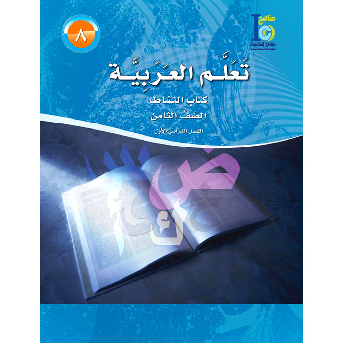 ICO Learn Arabic Workbook: Level 8, Part 1 تعلم العربية