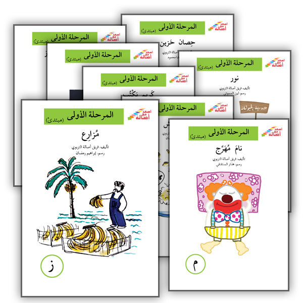 Go Up With Asala Series: First Stage - Beginner (28 books) سلسلة اصعد مع أصالة: المرحلة الأولى - مبتديء