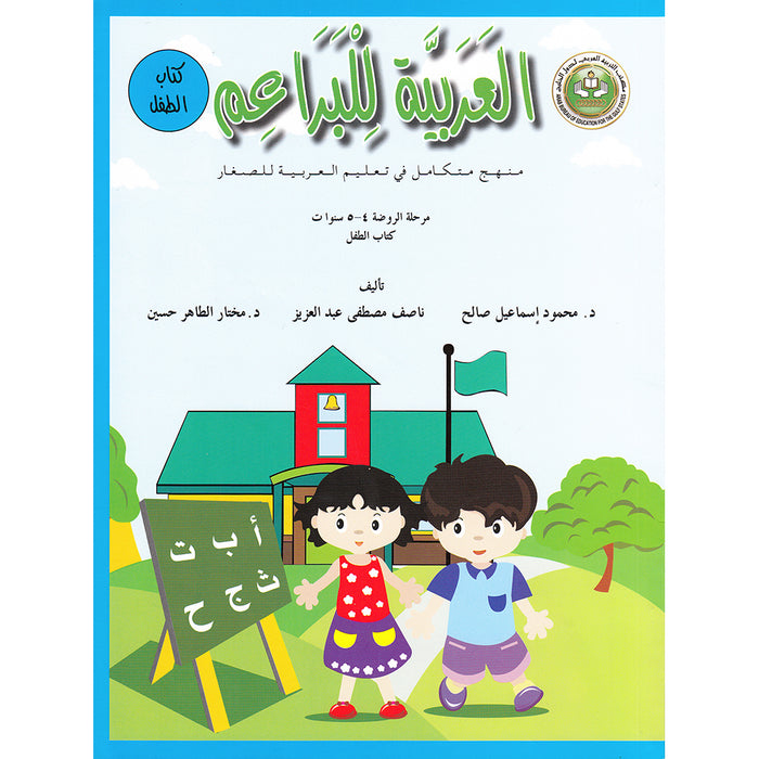 Arabic For Buds Textbook: KG1 Level (4 - 5 Years) العربية للبراعم