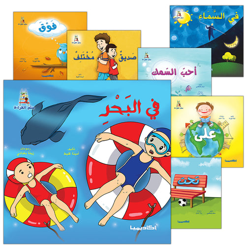 Ladder Reading Stories: Level 1 (10 Books) قصص سلم القراءة