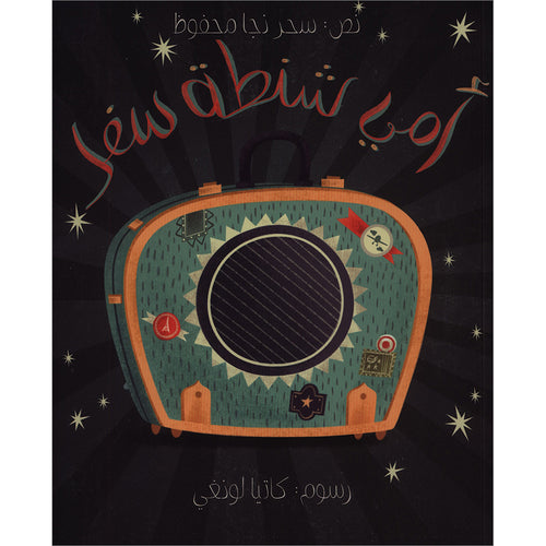 My Mom is a Suitcase أمي شنطة سفر