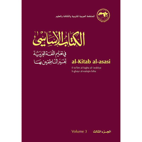 The Essential Book for Teaching Arabic to Non-Native Speakers: Volume 3 الكتاب الأساسي في تعليم اللغة العربية لغير الناطقين بها