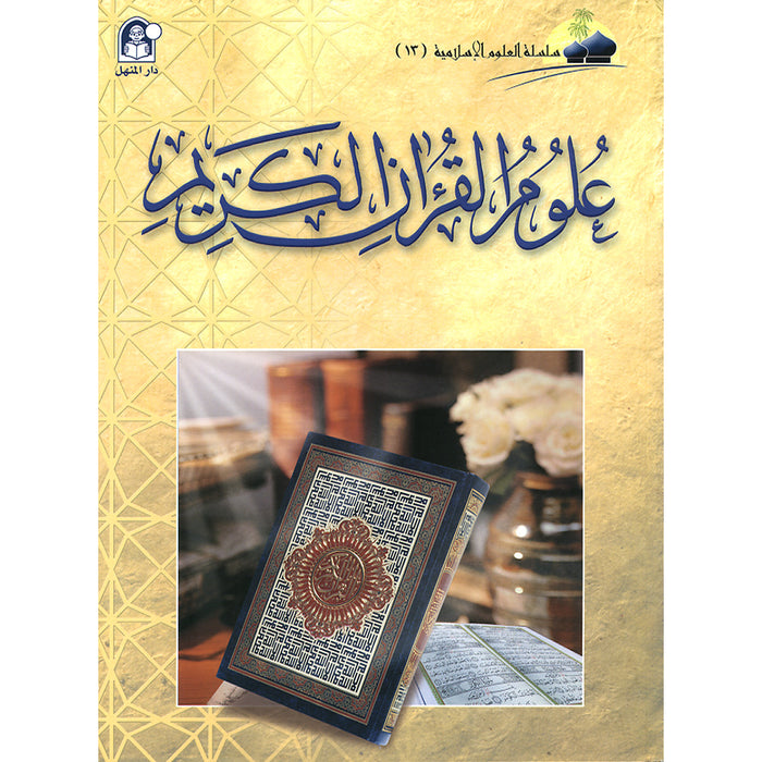 Islamic Knowledge Series - Qur'an sciences: Book 13 سلسلة العلوم الإسلامية علوم القرآن
