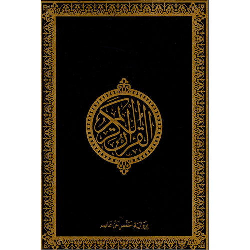 Holy Quran - Hardcover (Black) (أسود) القرآن الكريم - مجلد