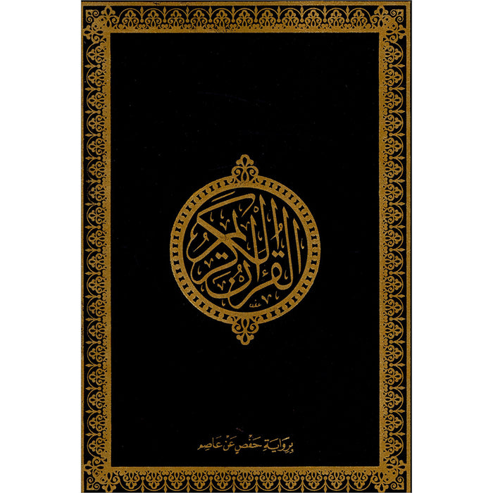 Holy Quran - Hardcover (Black) (أسود) القرآن الكريم - مجلد