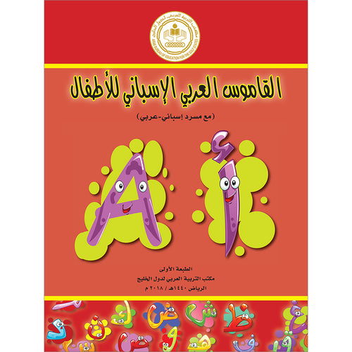 Arabic Spanish Dictionary for Children القاموس العربي الإسباني للأطفال (مع مسرد إسباني –عربي)