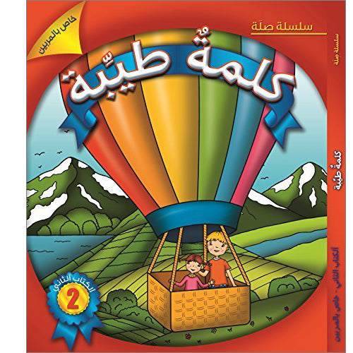 Kalimah Tayibah Teacher's Book: Level 2 الكلمة الطيبة