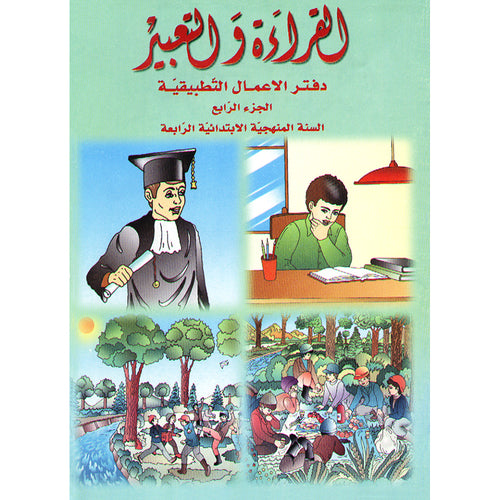 Badran Curriculum - Reading and Composition Workbook: Level 4 منهج بدران القراءة والتعبير دفتر الأعمال التطبيقية