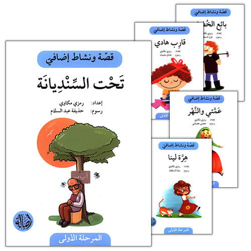 Story and Additional Activity Series (5 Books): Level 1 سلسلة قصة ونشاط إضافي