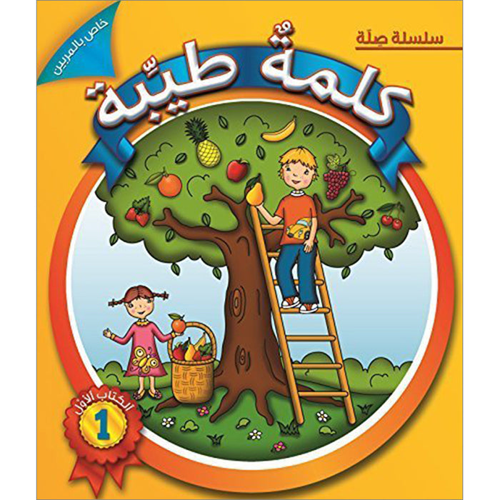 Al Kalimah Tayibah Teacher book: Level 1 الكلمة الطيبة