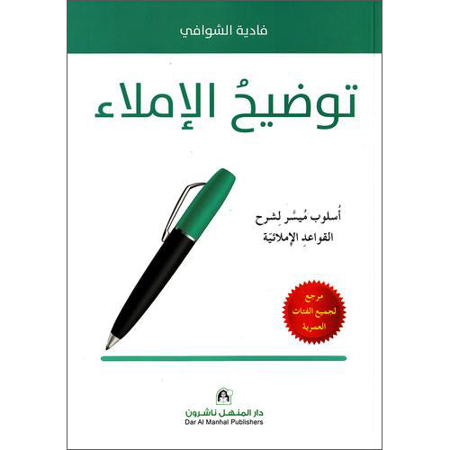 Dictation Clarification توضيح الإملاء