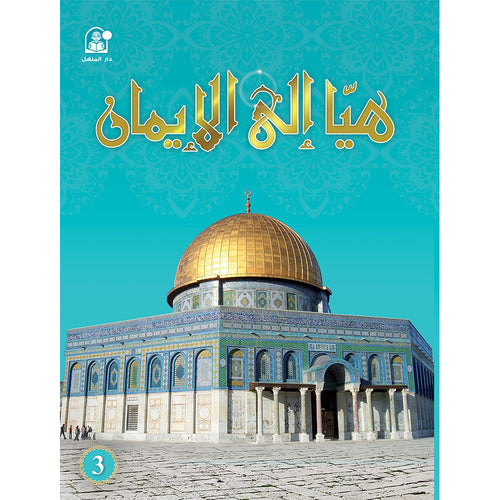 Hurry to Faith Textbook: Level 3 ŁŁŲ§ Ų„ŁŁ Ų§ŁŲ„ŁŁ
Ų§Ł